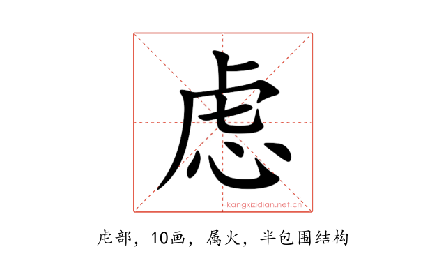 虑