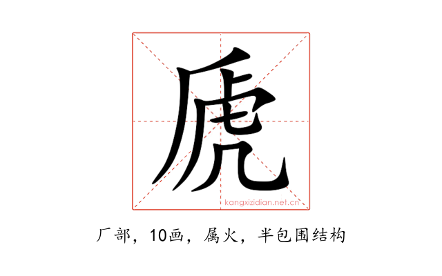 虒