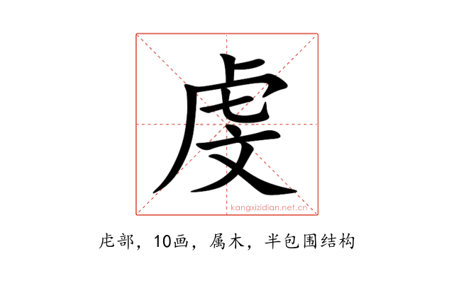 虔
