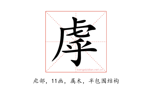 虖