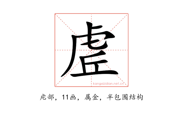 虗