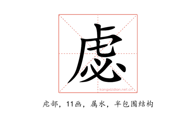 虙
