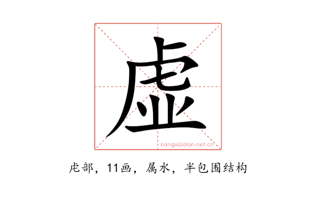 虚