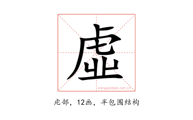虛