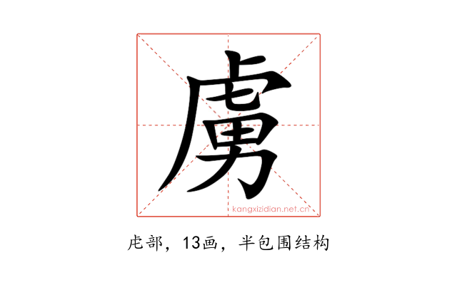 虜