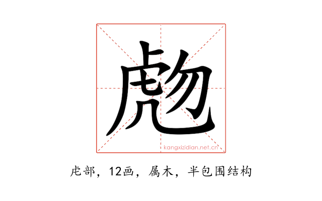 虝