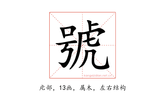 號