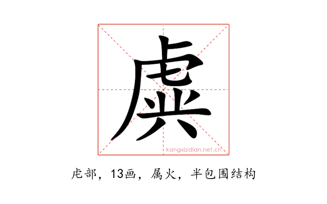 虡