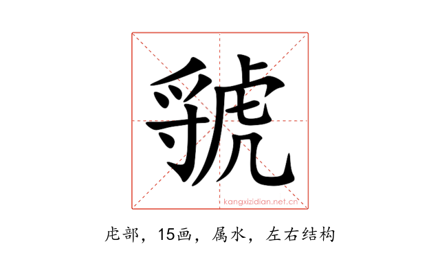 虢