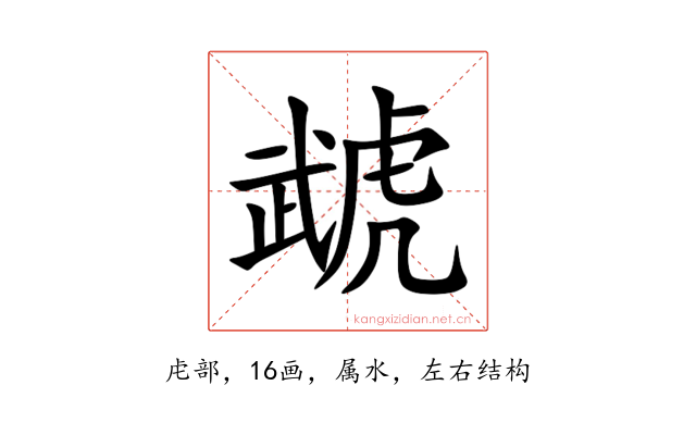 虣