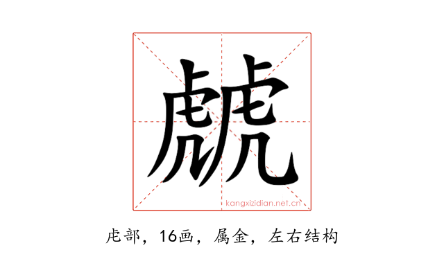 虤