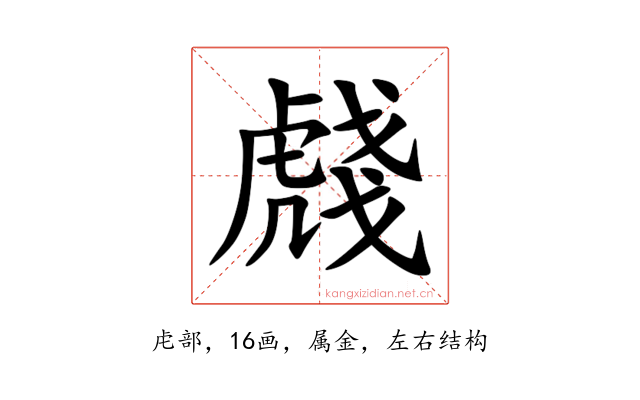 虥