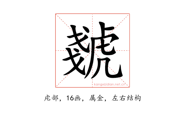虦