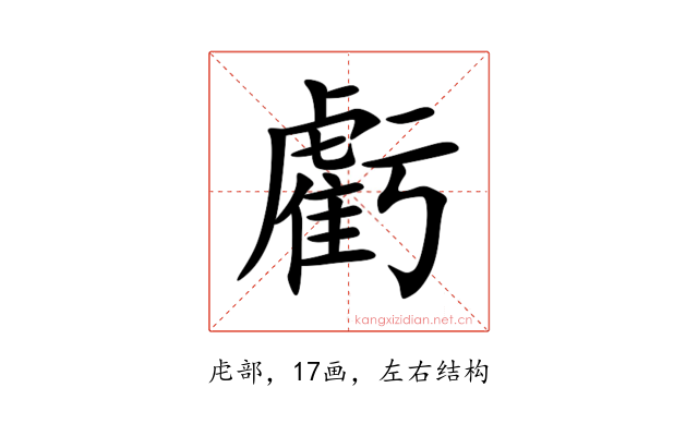 虧