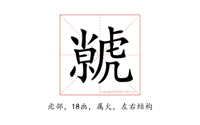 虩