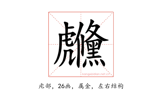 虪