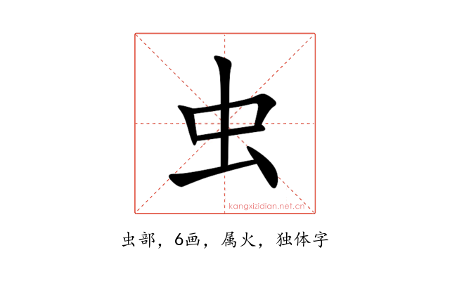 虫