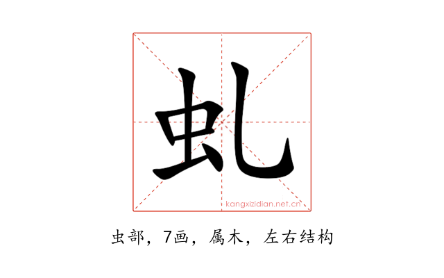 虬