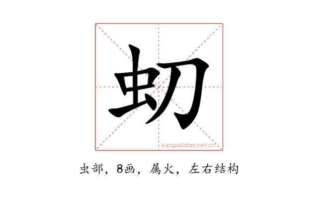 虭