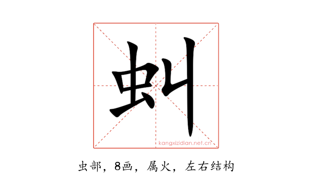 虯