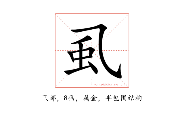 虱