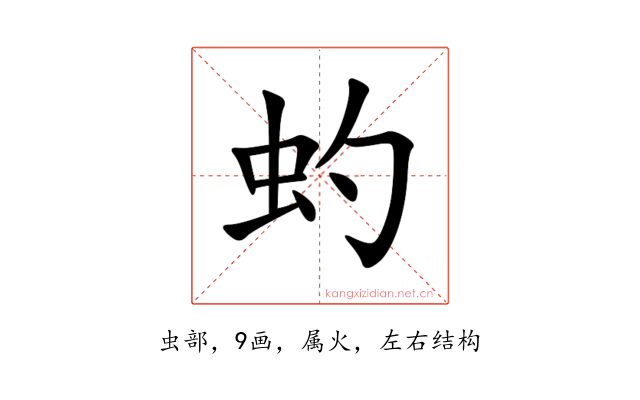 虳