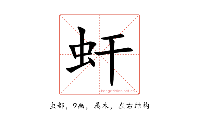 虷