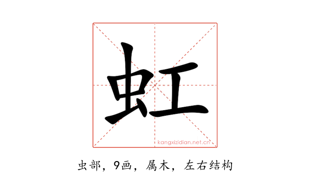 虹