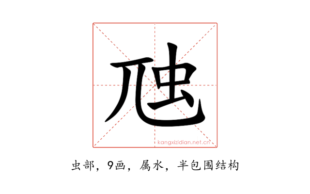 虺