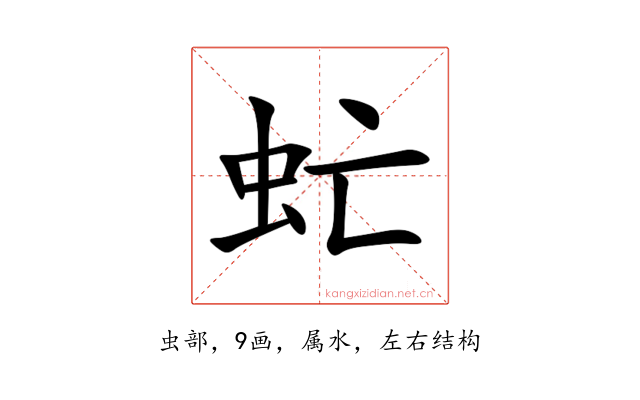 虻