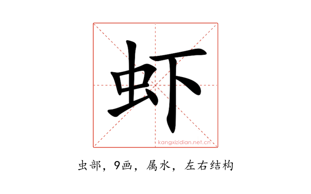 虾