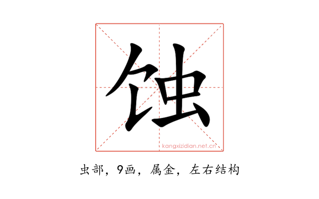 蚀