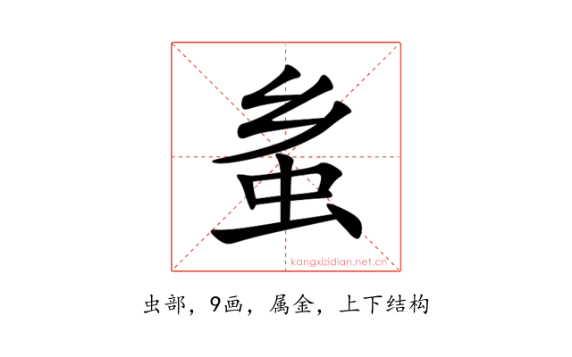 蚃