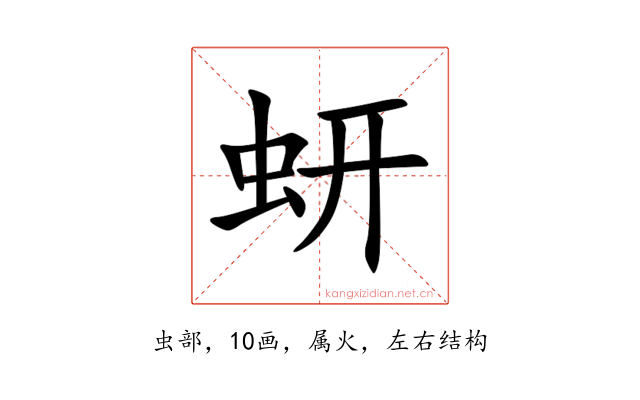 蚈