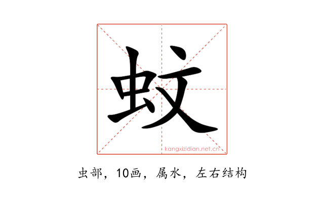 蚊