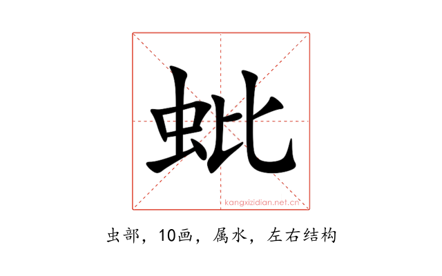 蚍