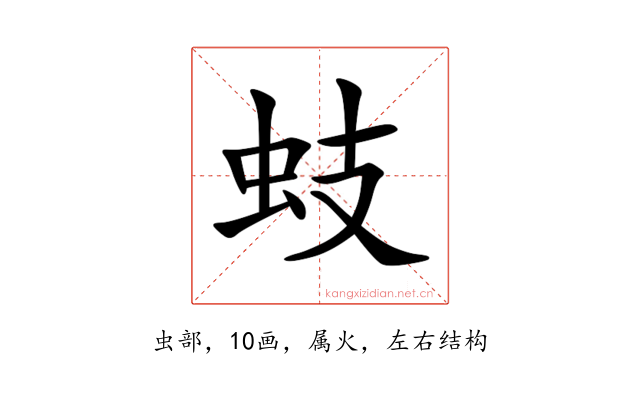 蚑