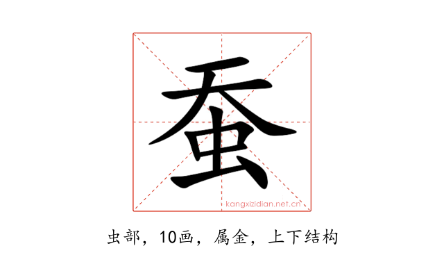 蚕