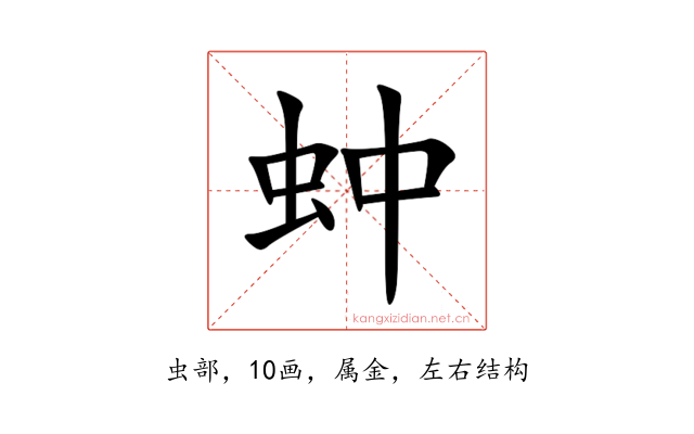 蚛