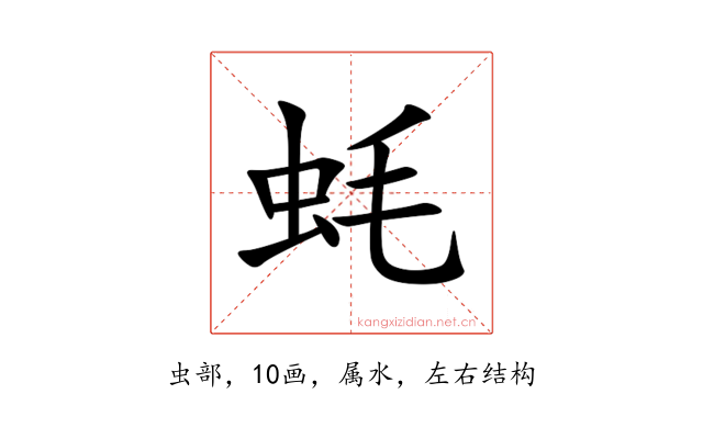 蚝