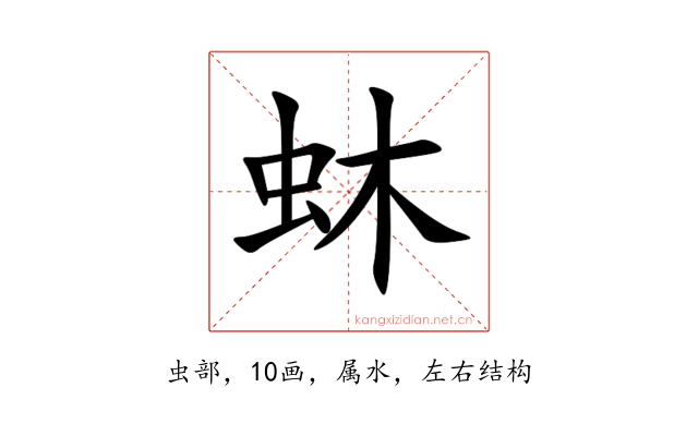 蚞