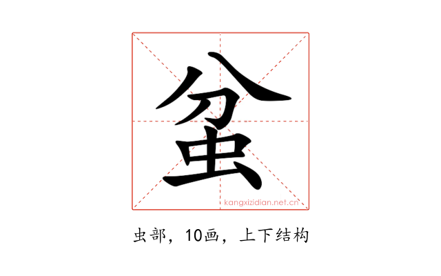 蚠