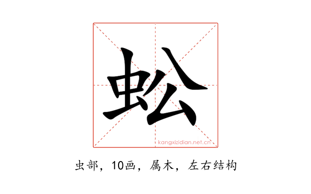 蚣