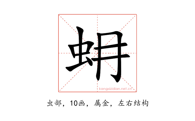 蚦