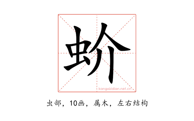 蚧