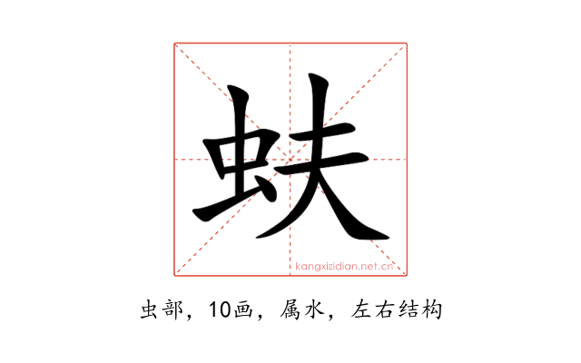 蚨
