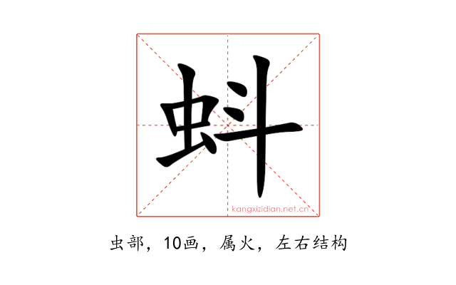 蚪