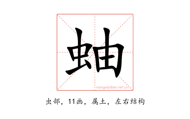 蚰