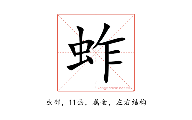 蚱