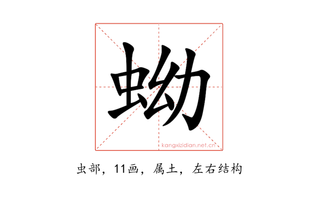 蚴